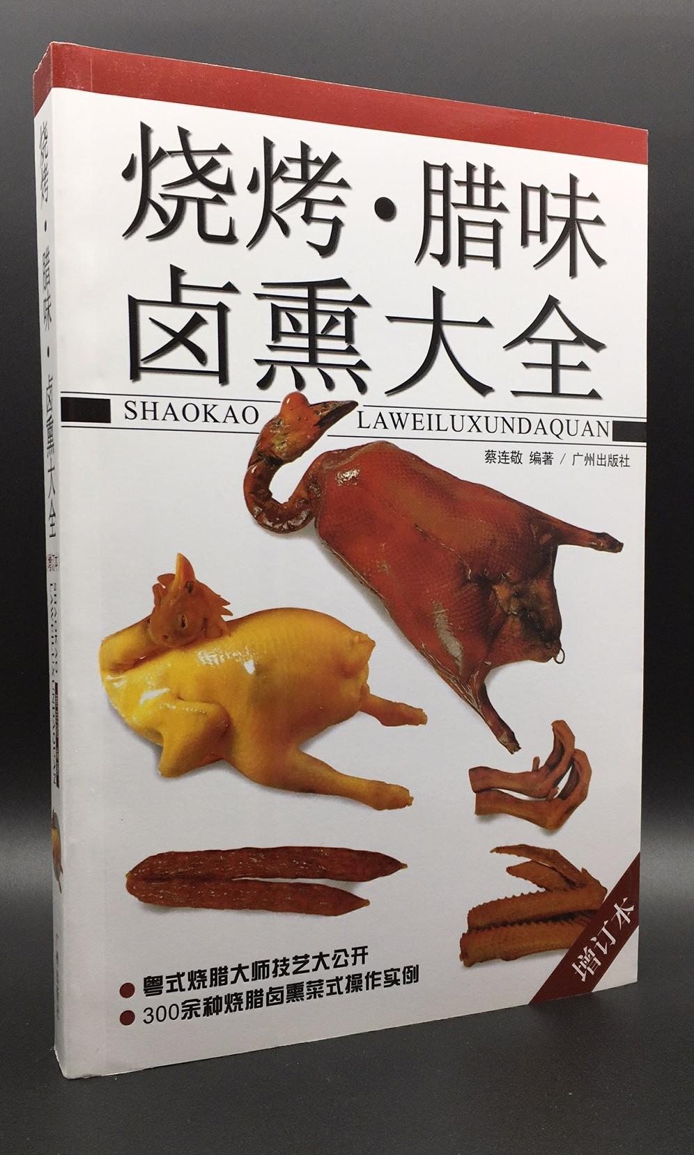 烧烤腊味卤熏大全 (增订版) Comprehensive hand book of Barbecued, Cured, Bittern, Smoked meat