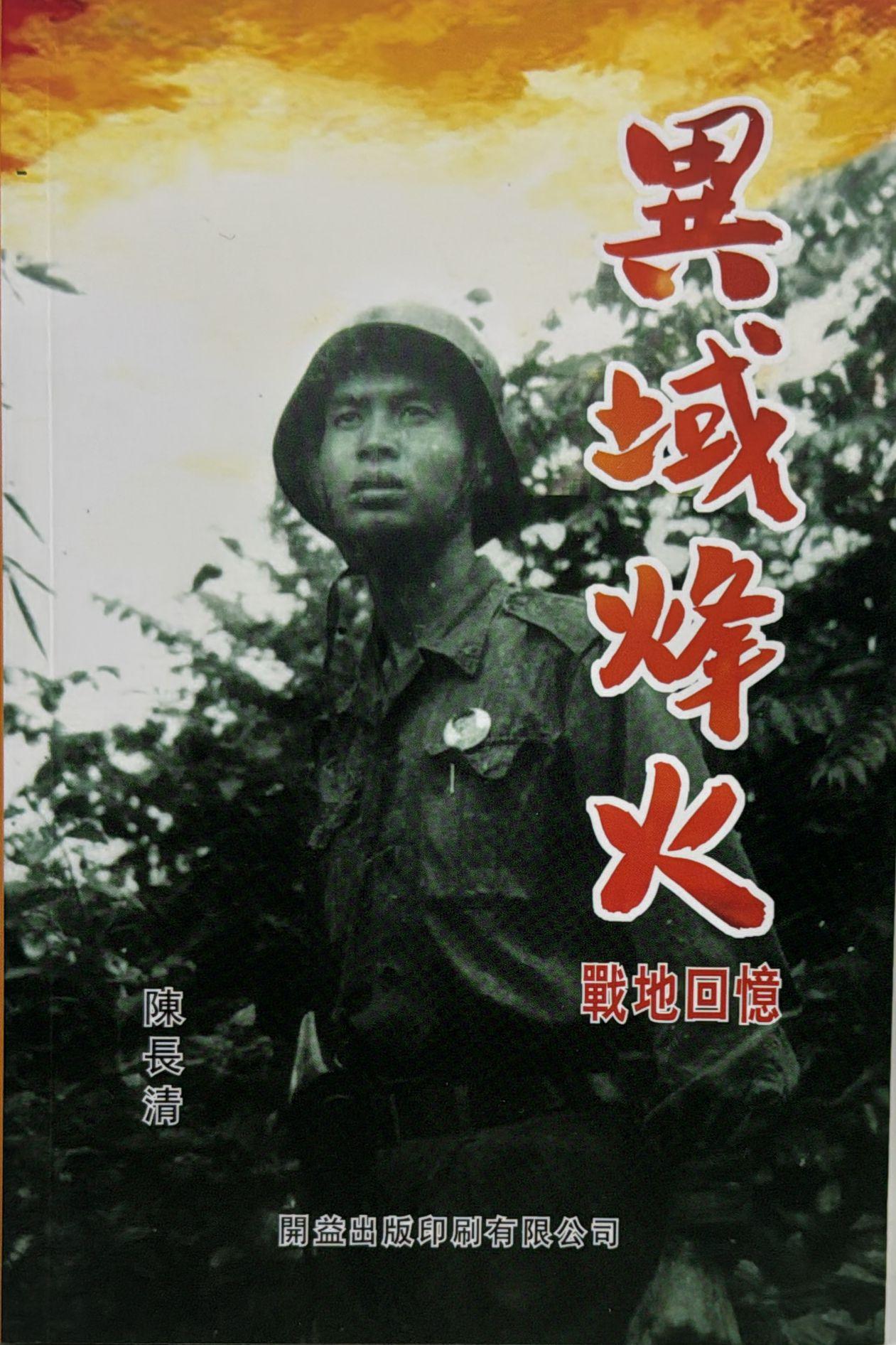 異域烽火 戰地回憶