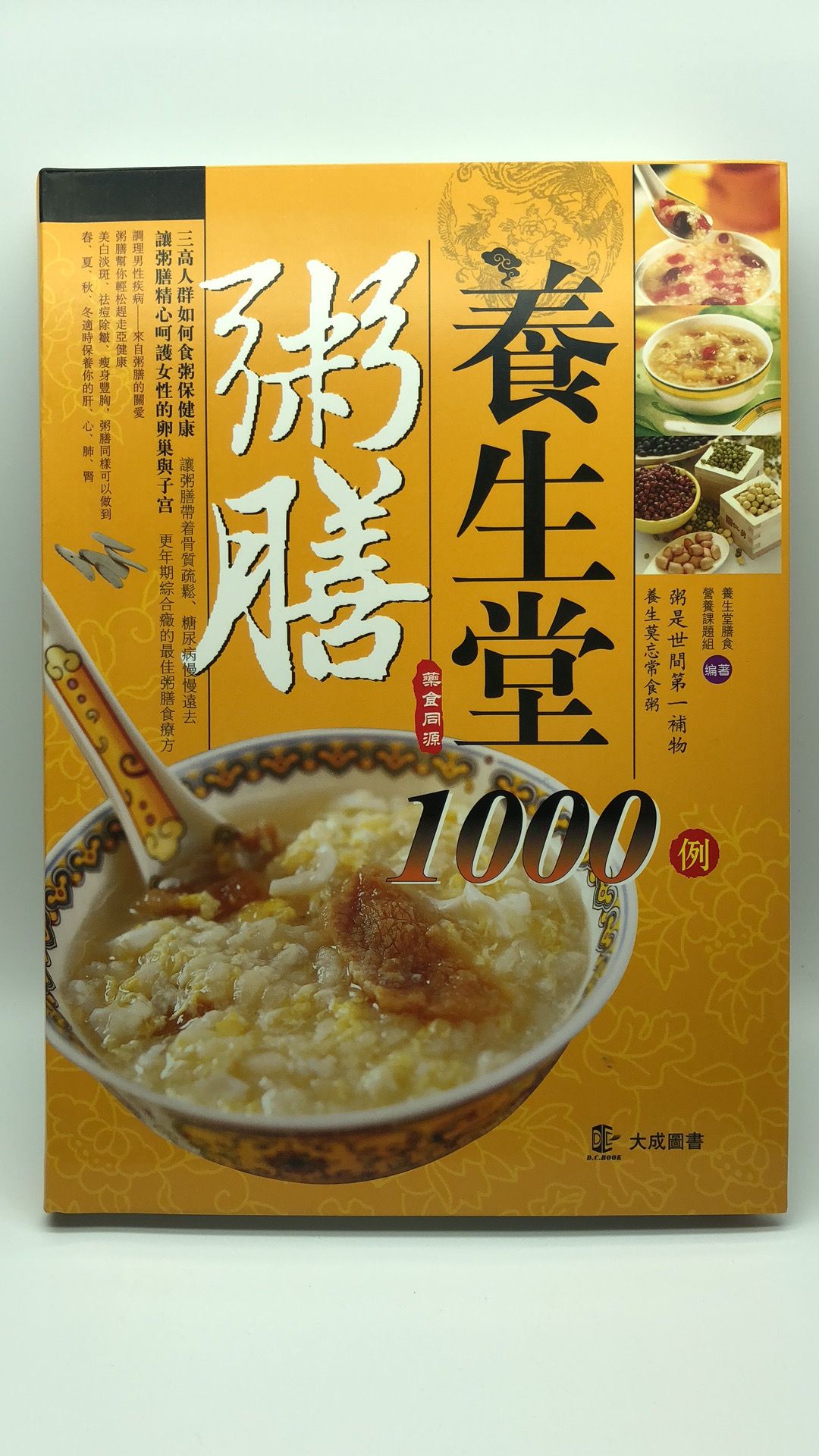 粥膳養生堂1000例