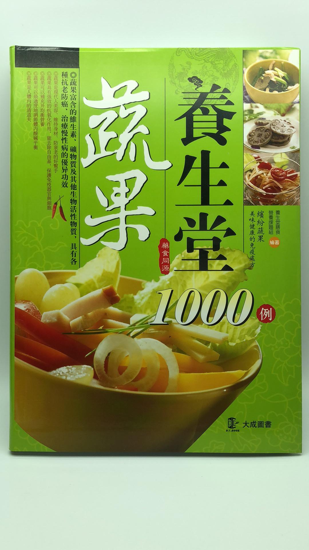 蔬果養生堂1000例