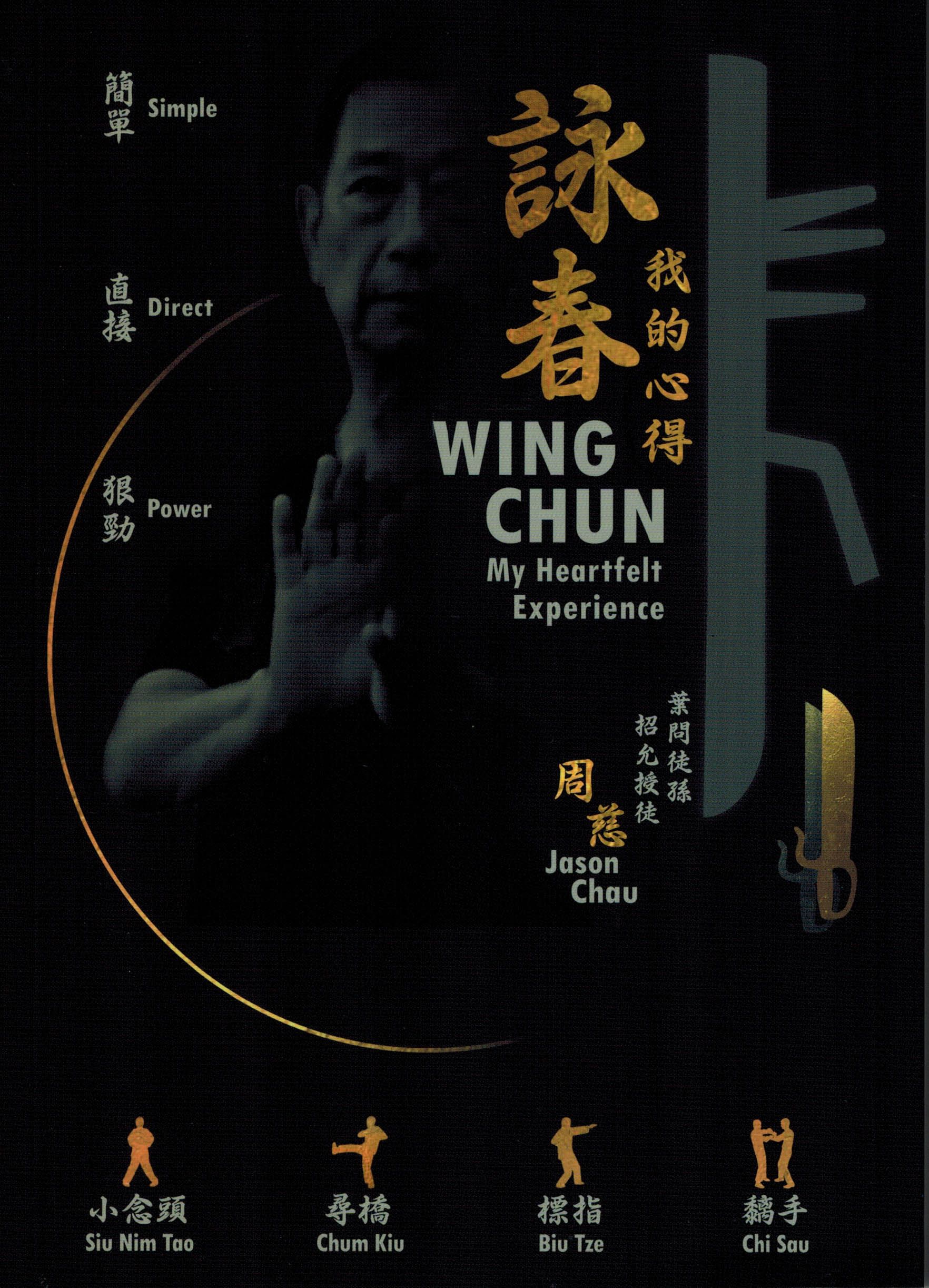 詠春我的心得 Wing Chun My Heartfelt Experience [中英對照]