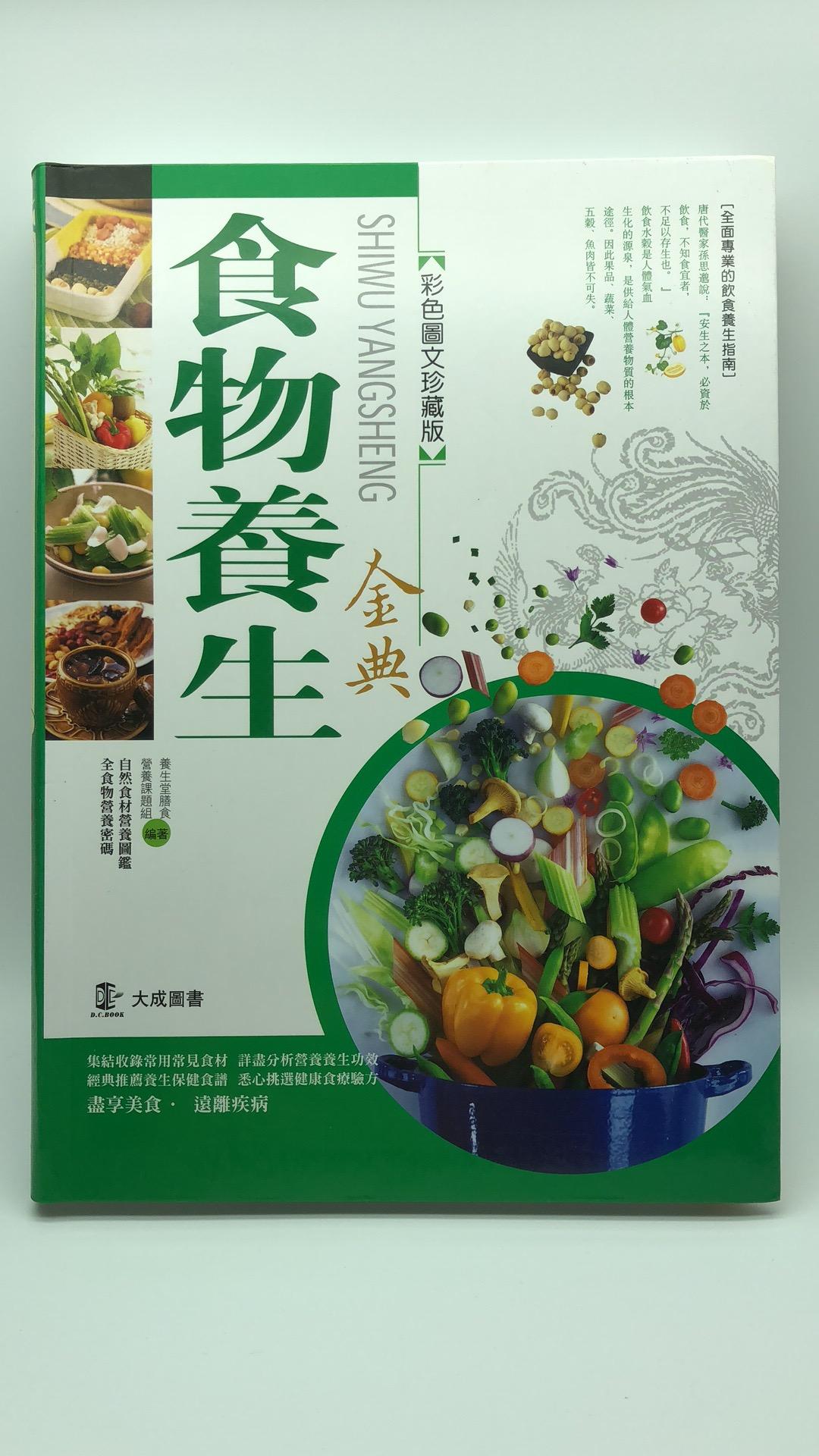 食物養生金典