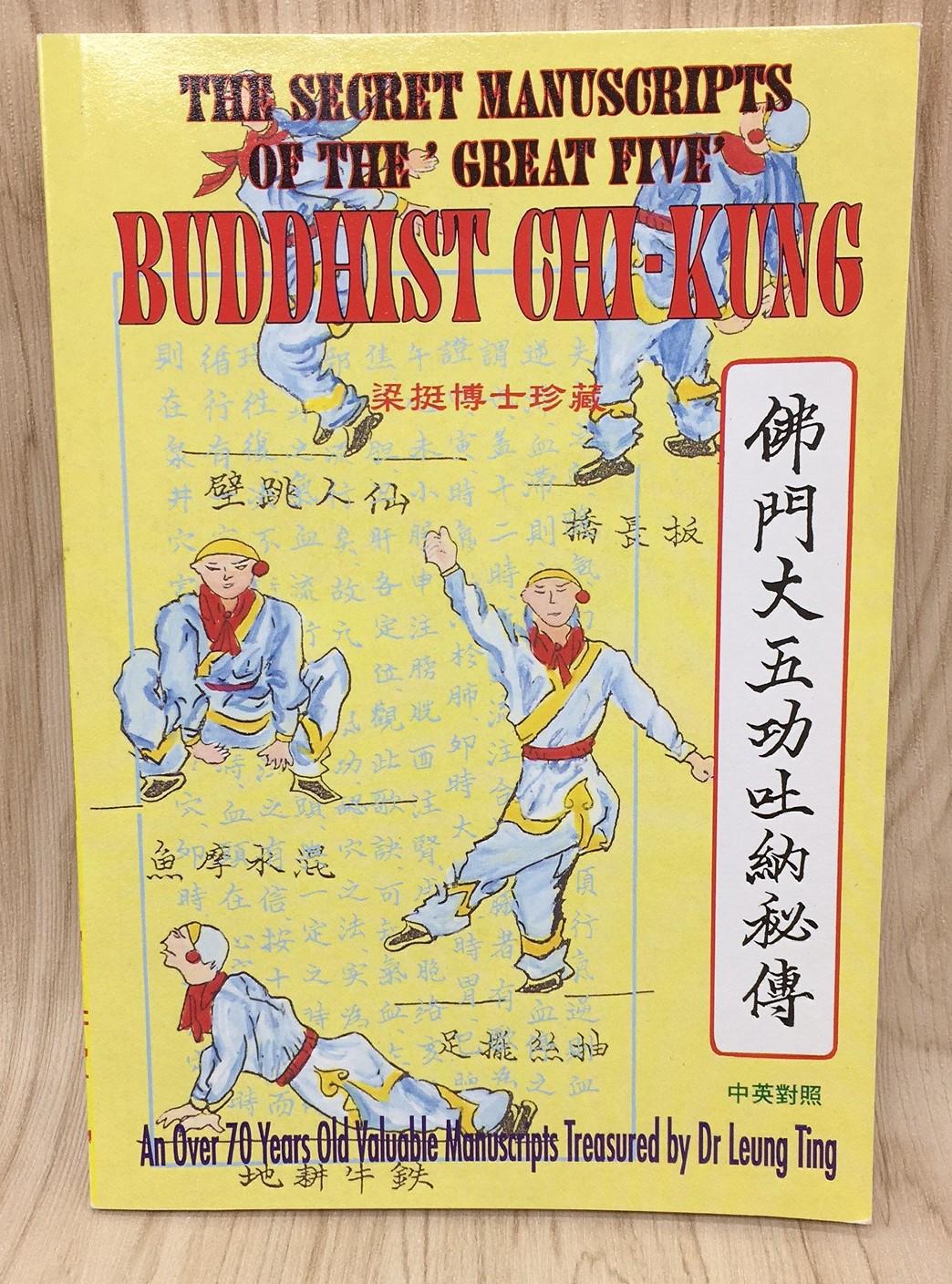 佛門大五功吐納秘傳THE SECRET MANUSCRIPTS OF THE 'GREAT FIVE' BUDDHIST CHI-KUNG