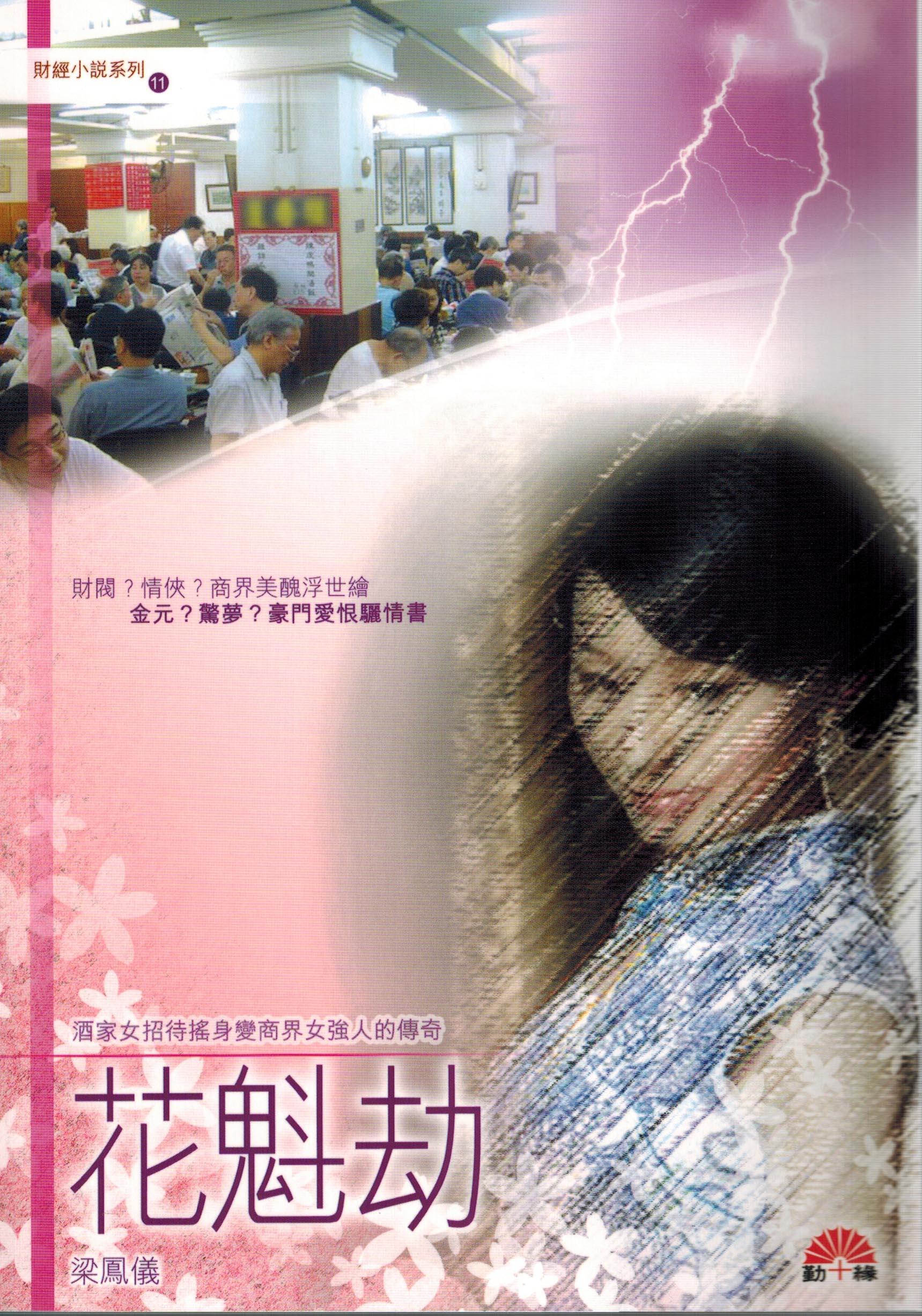 梁鳳儀財經小說系列〈11〉花魁劫