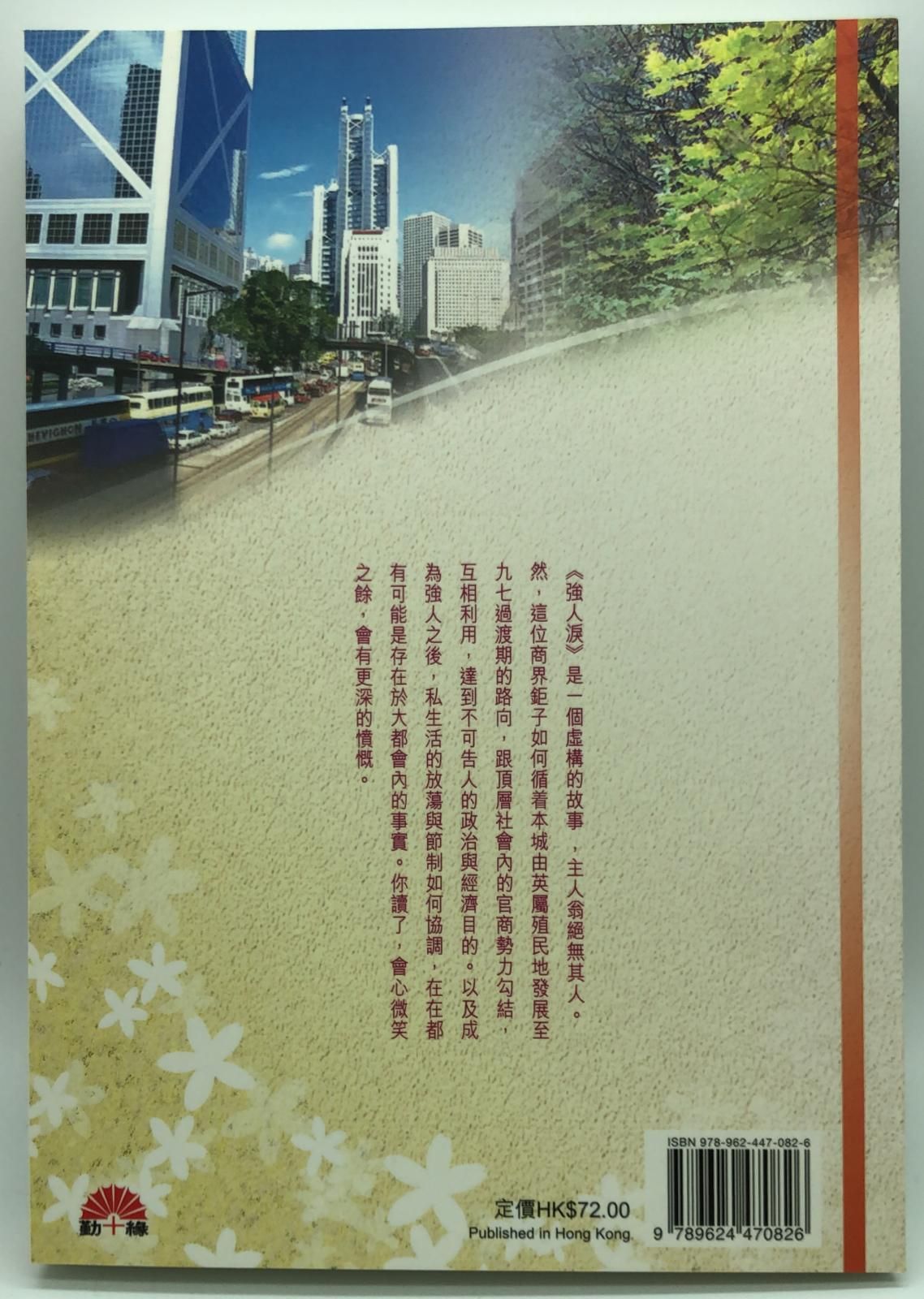 梁鳳儀財經小說系列〈22〉強人淚