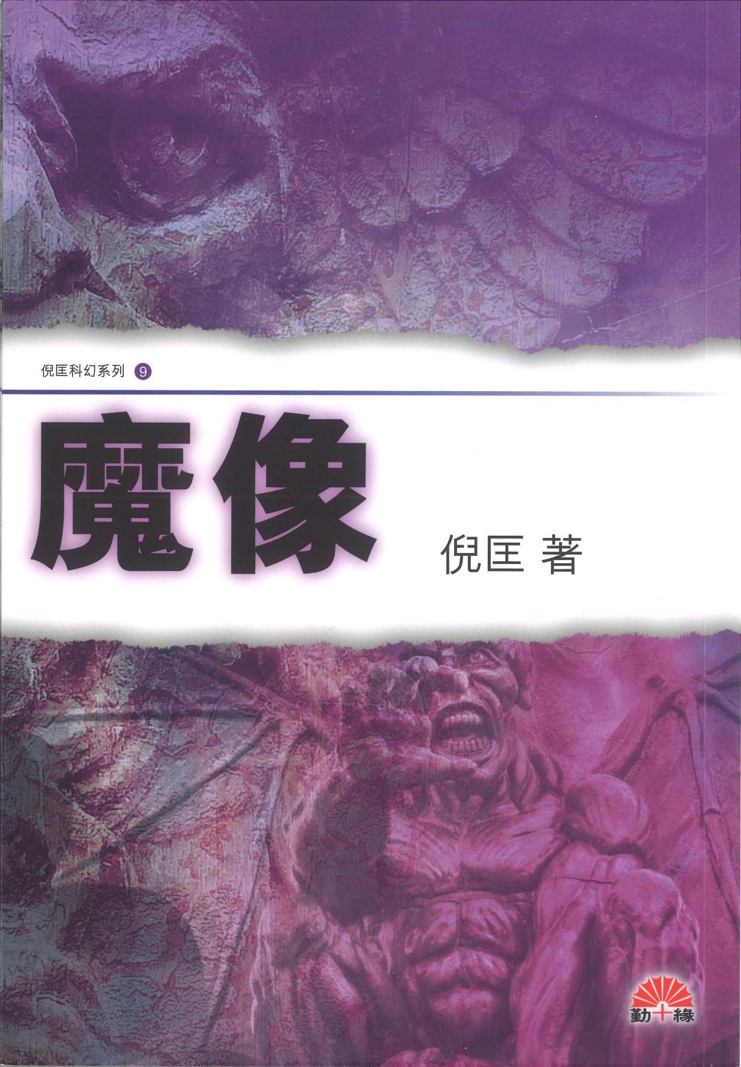倪匡科幻系列#09   魔像