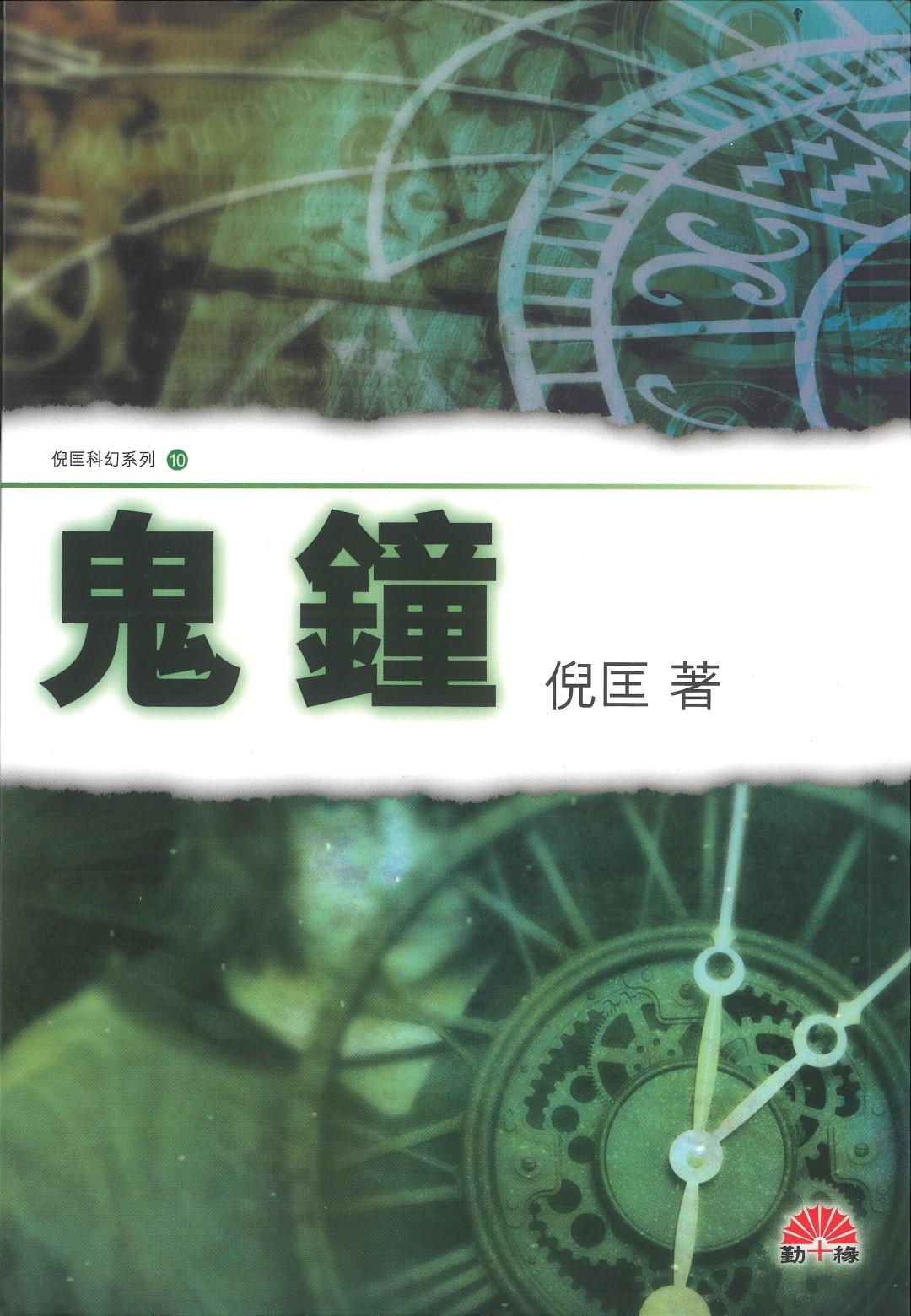 倪匡科幻系列#10   鬼鐘
