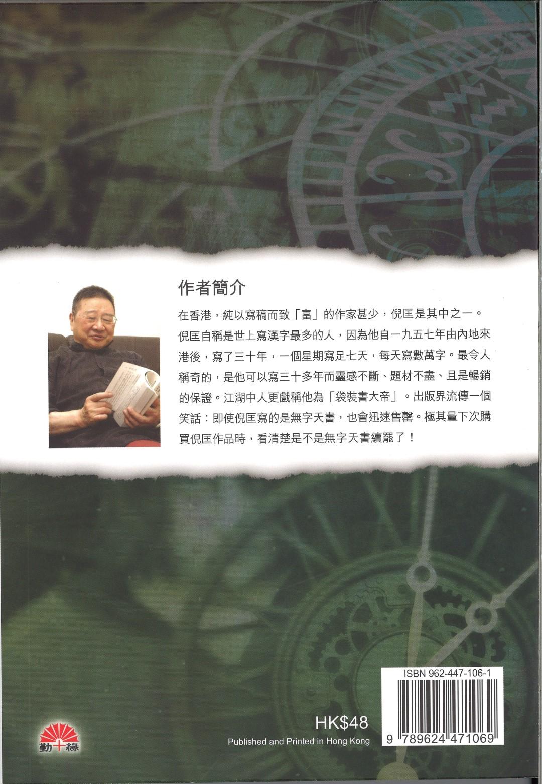 倪匡科幻系列#10   鬼鐘