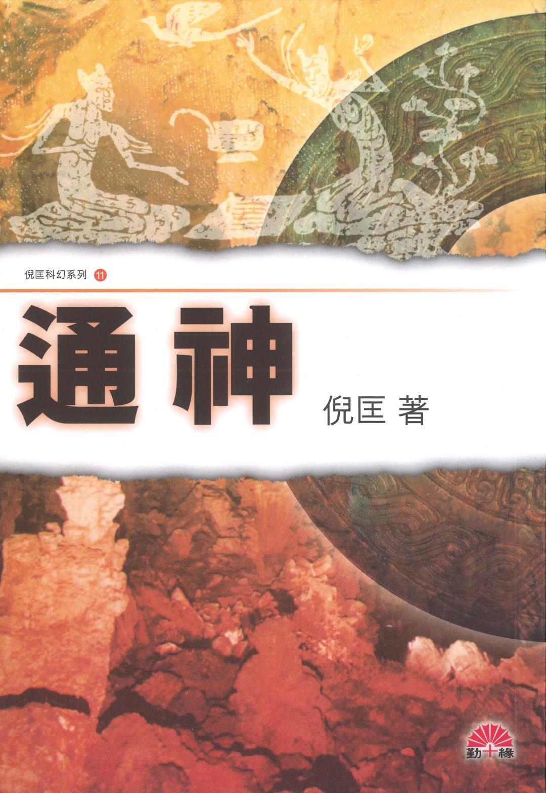 倪匡科幻系列#11   通神