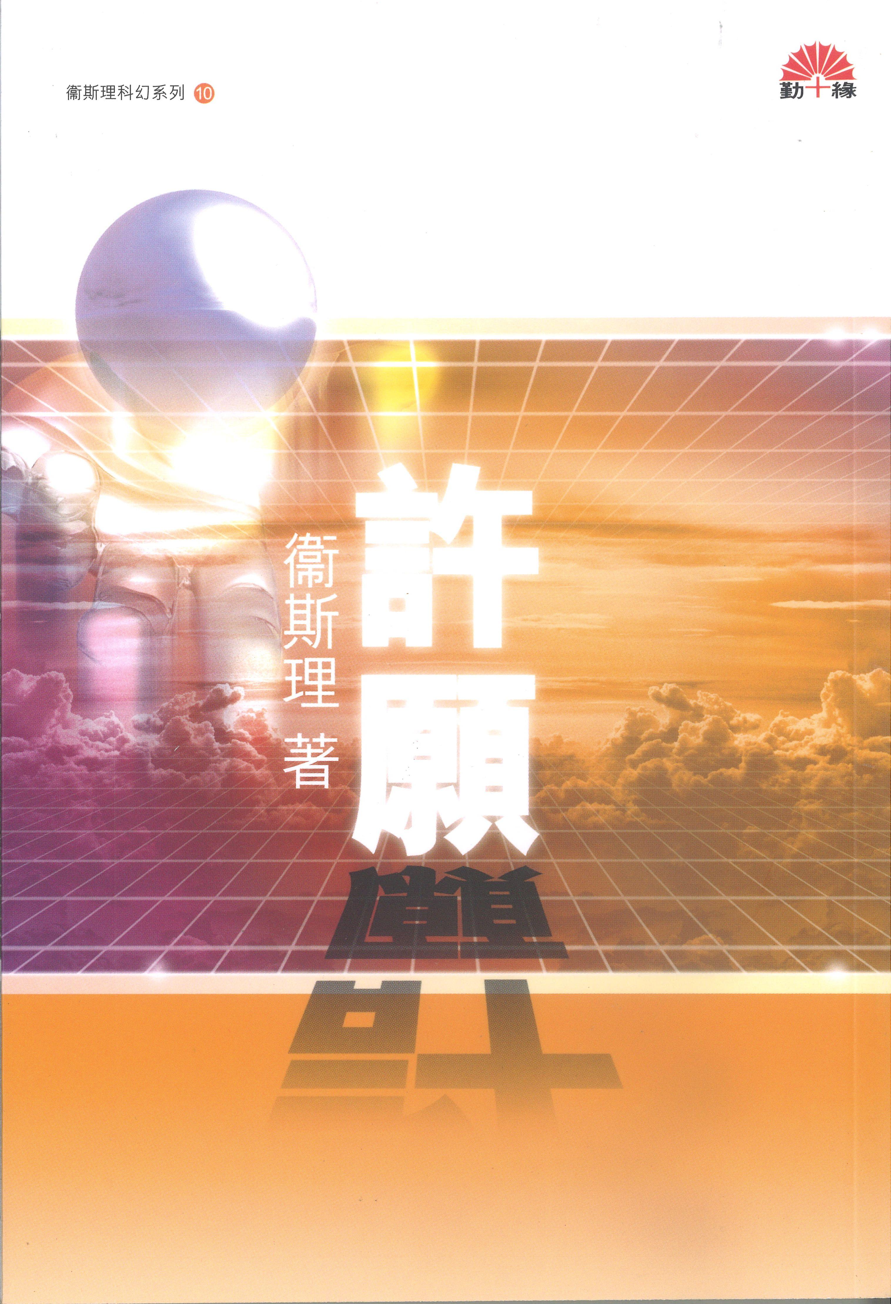 衞斯理科幻系列(10)   許願