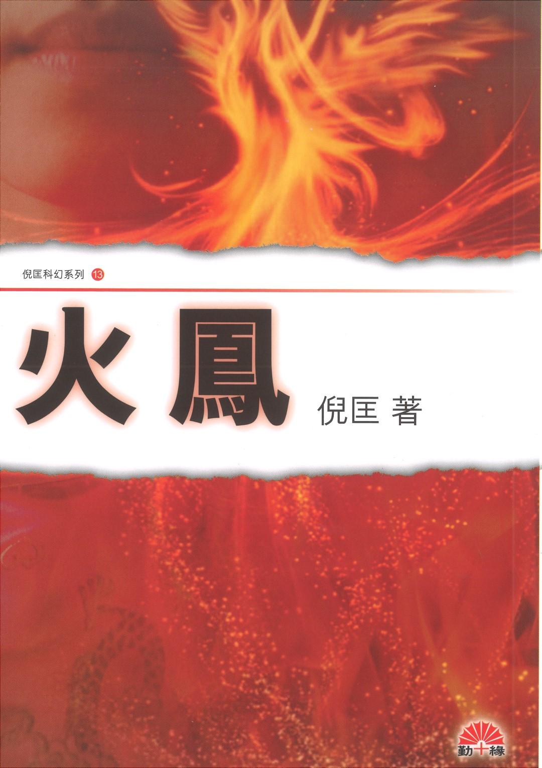 倪匡科幻系列#13   火鳳