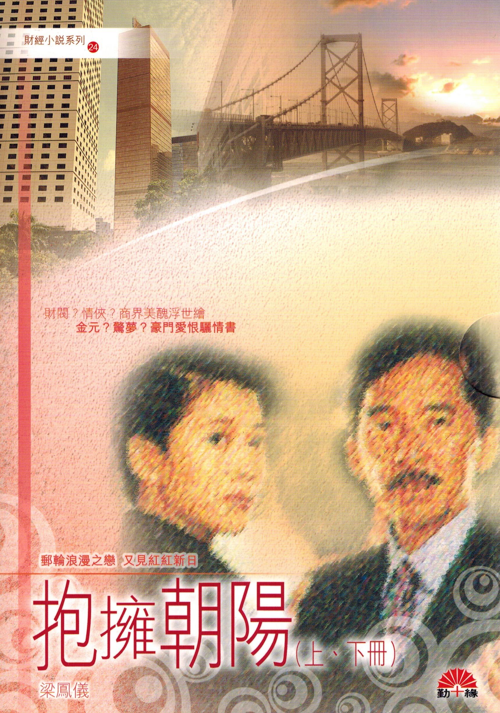 梁鳳儀財經小說系列〈24〉抱擁朝陽〈上下〉