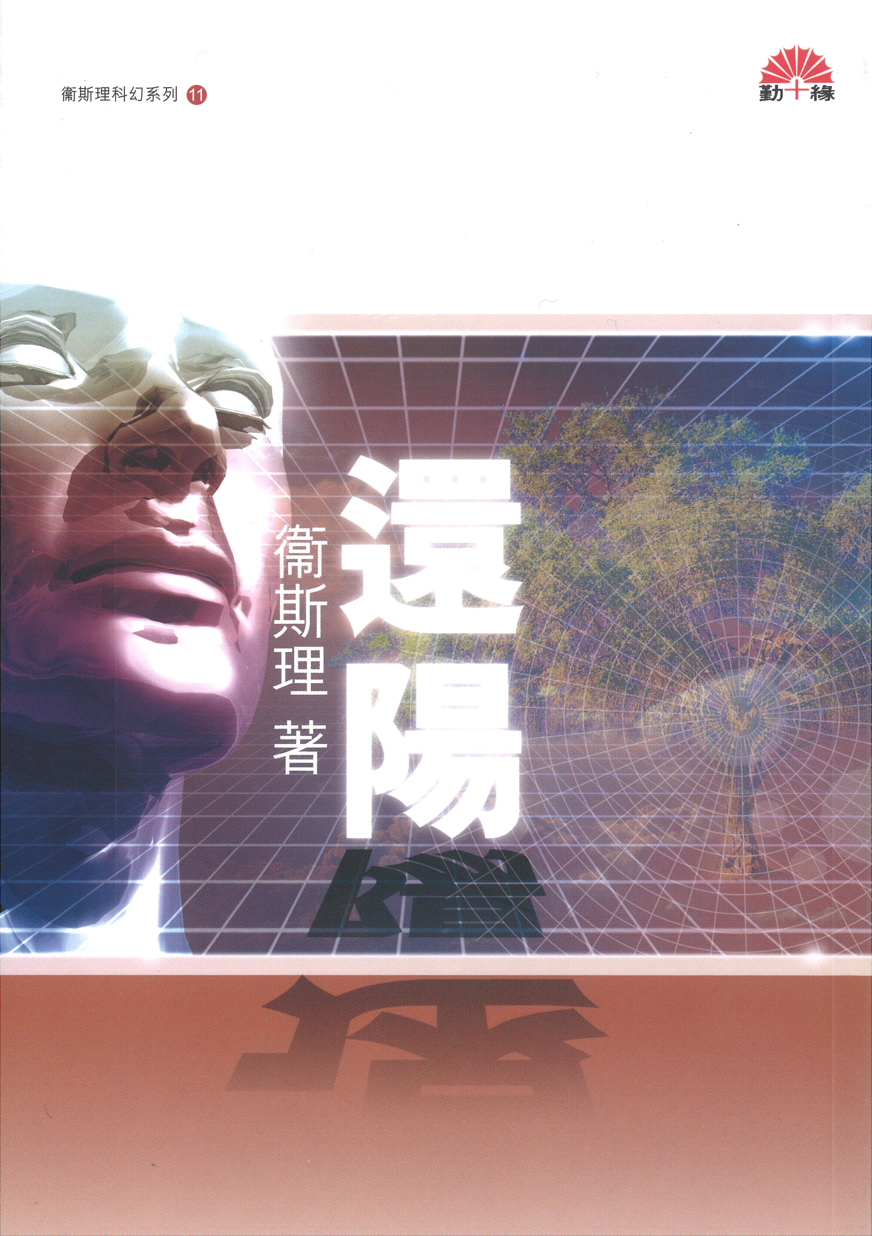衞斯理科幻系列(11)   還陽
