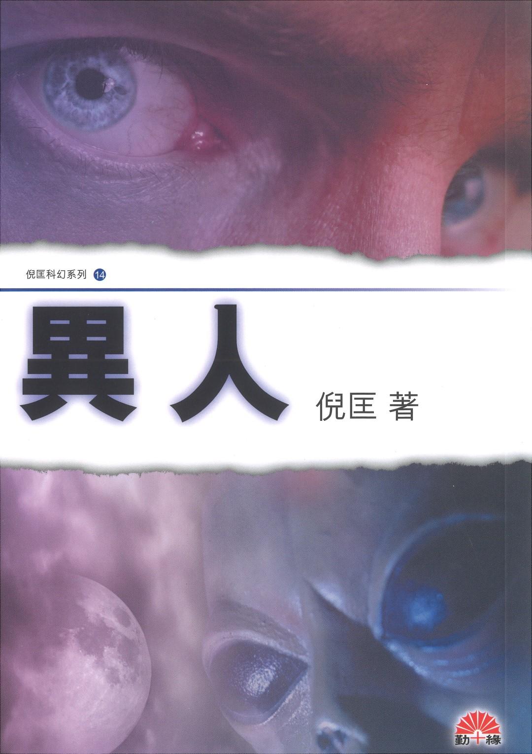 倪匡科幻系列#14   異人