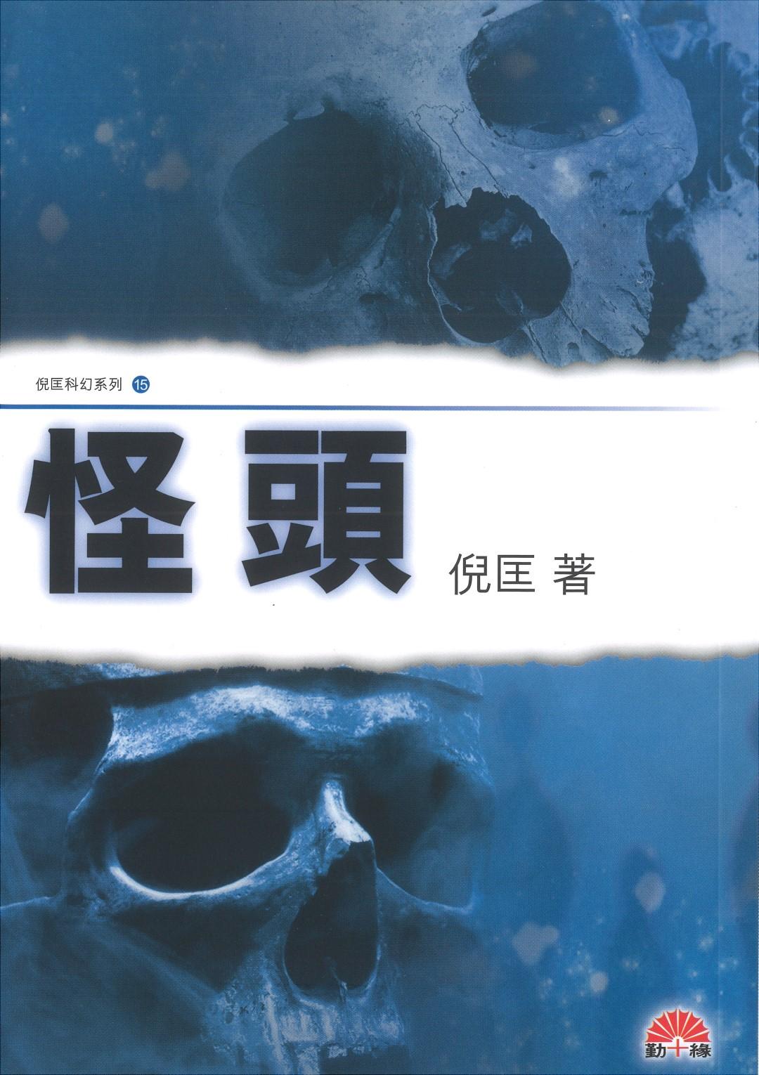 倪匡科幻系列#15   怪頭