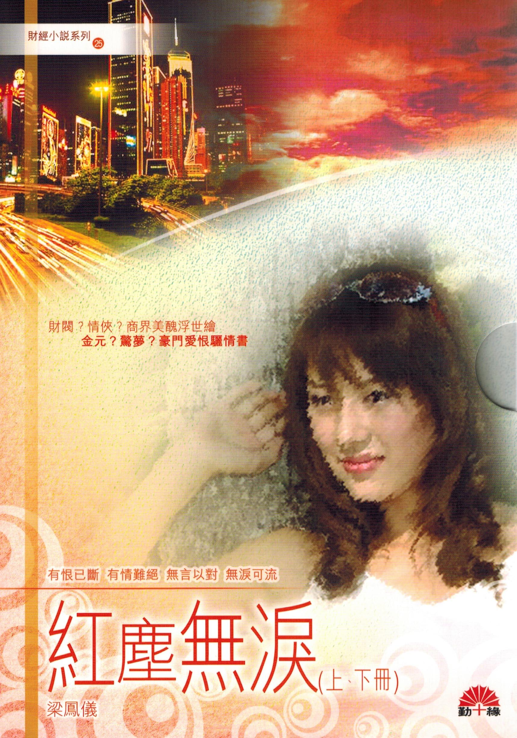 梁鳳儀財經小說系列〈25〉紅塵無淚〈上下〉