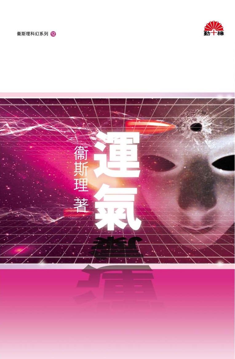 衞斯理科幻系列(12)   運氣