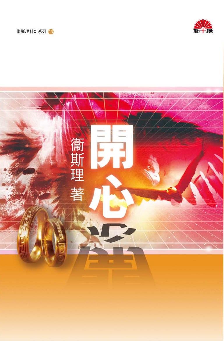 衞斯理科幻系列(13)   開心