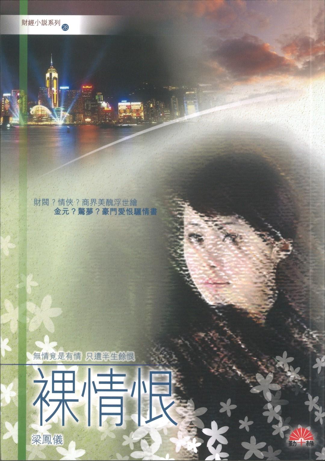 梁鳳儀財經小說系列〈28〉裸情恨