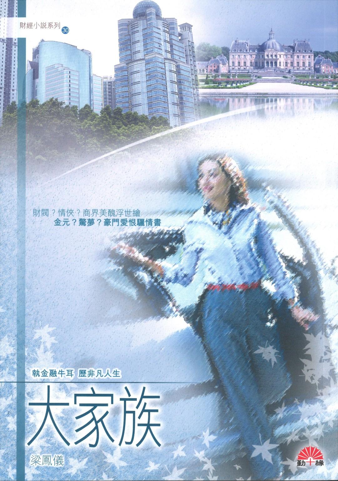 梁鳳儀財經小說系列〈30〉大家族