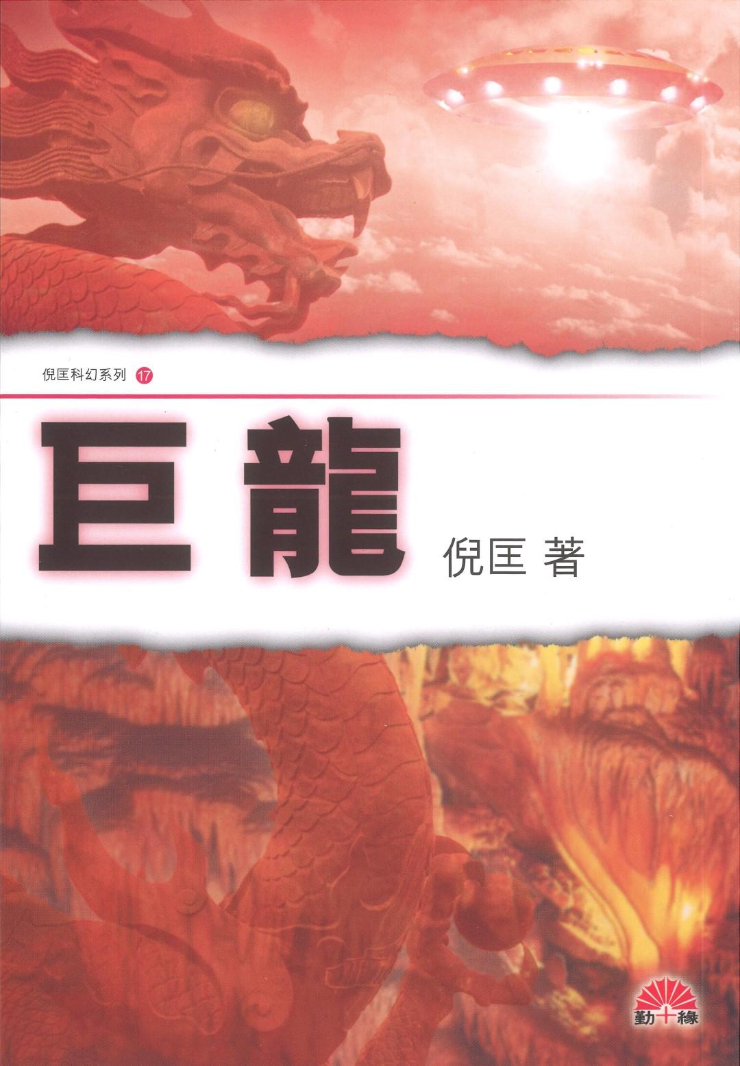 倪匡科幻系列#17   巨龍