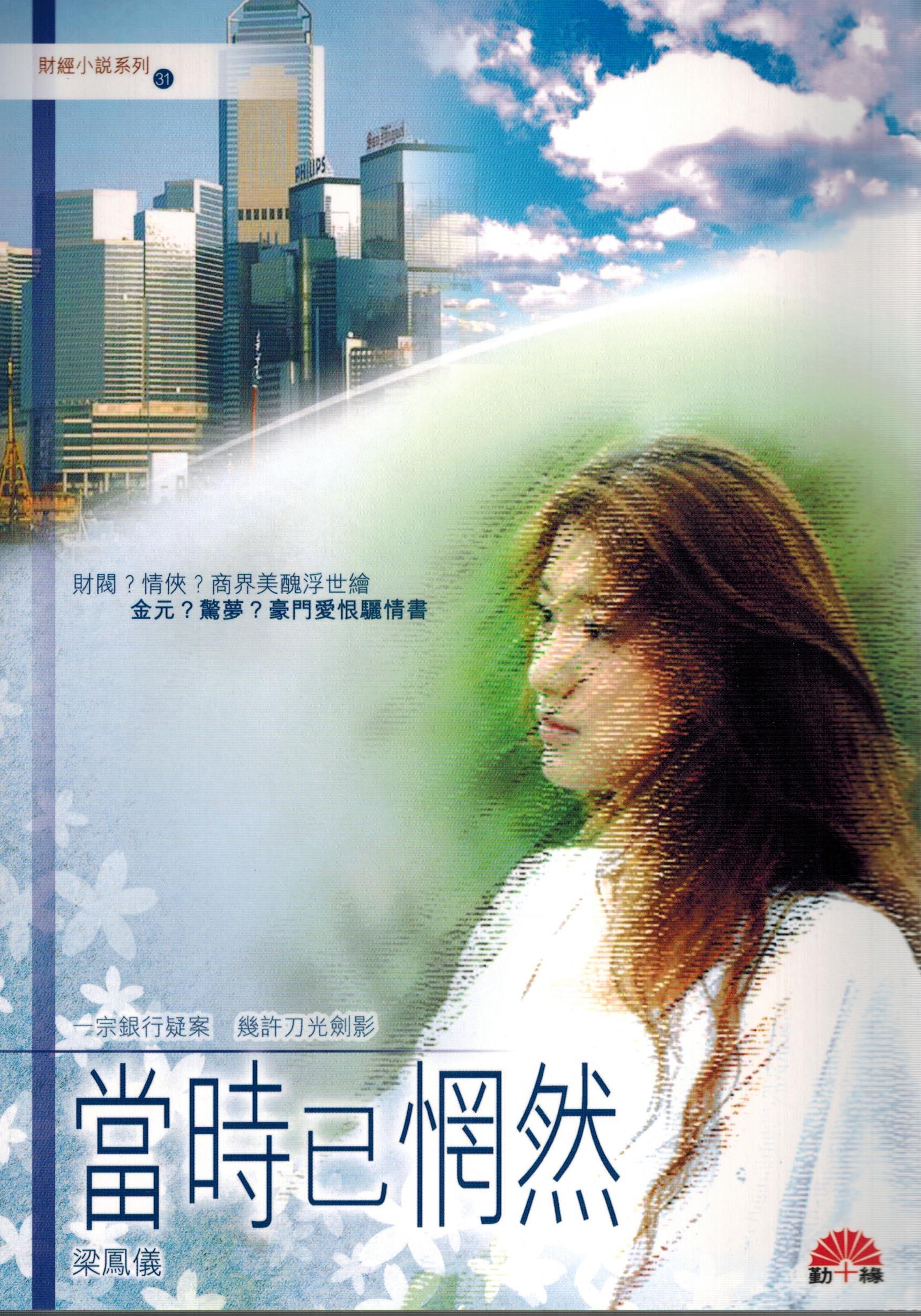 梁鳳儀財經小說系列〈31〉當時已惘然