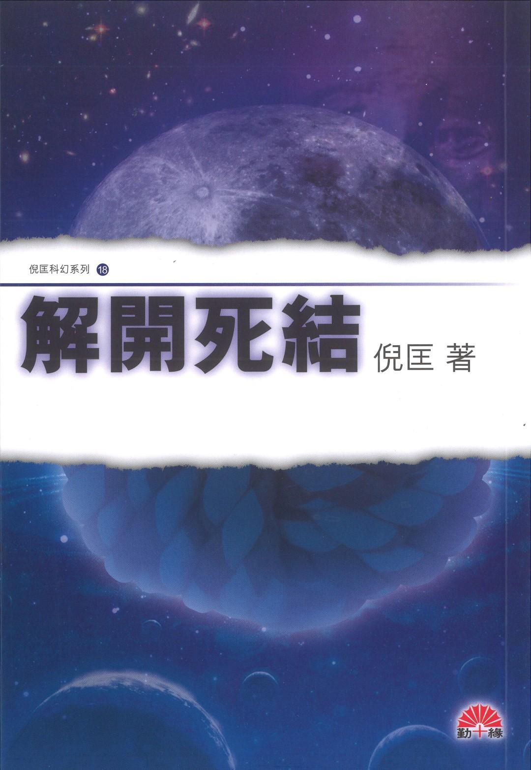 倪匡科幻系列#18   解開死結