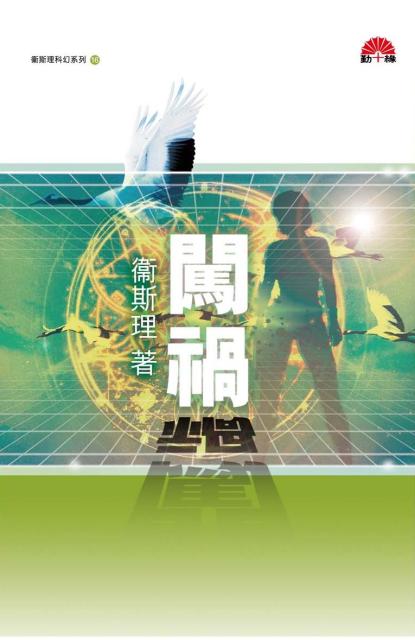 衞斯理科幻系列(16) 闖禍