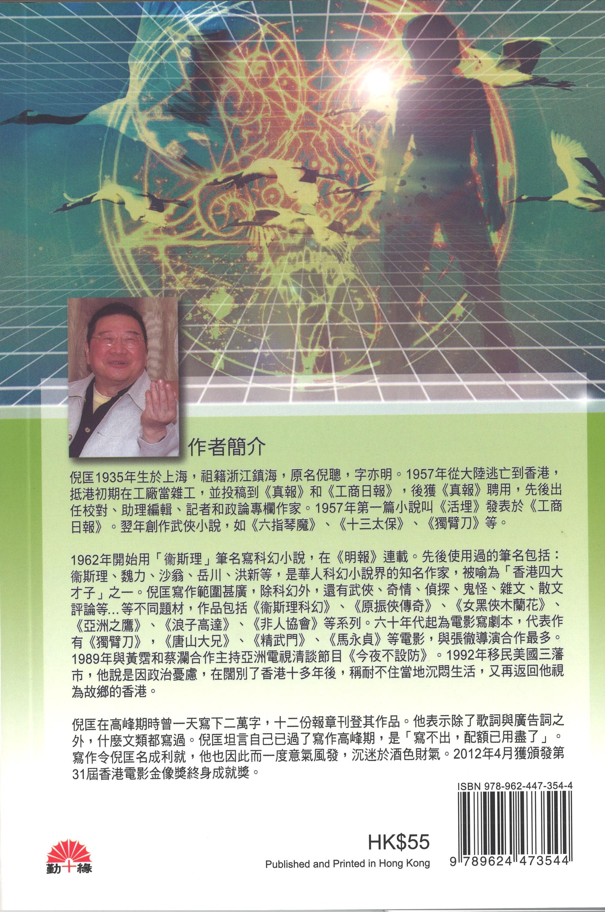 衞斯理科幻系列(16)   闖禍