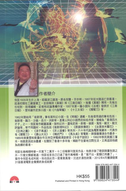 衞斯理科幻系列(16) 闖禍