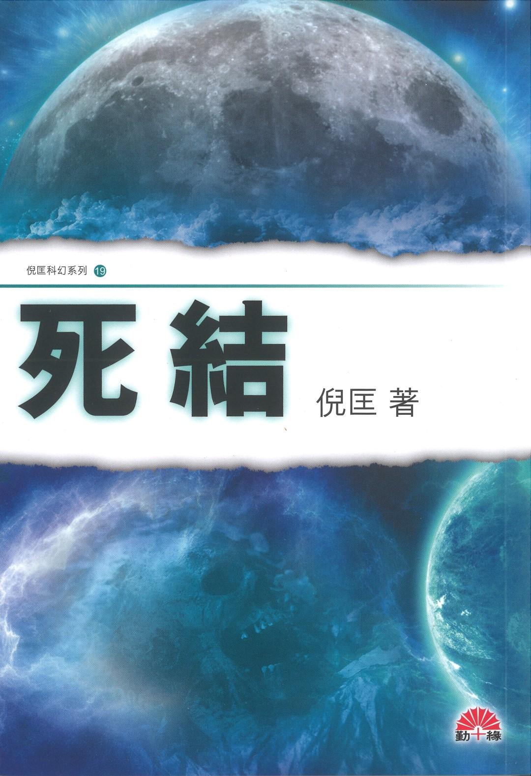 倪匡科幻系列#19   死結
