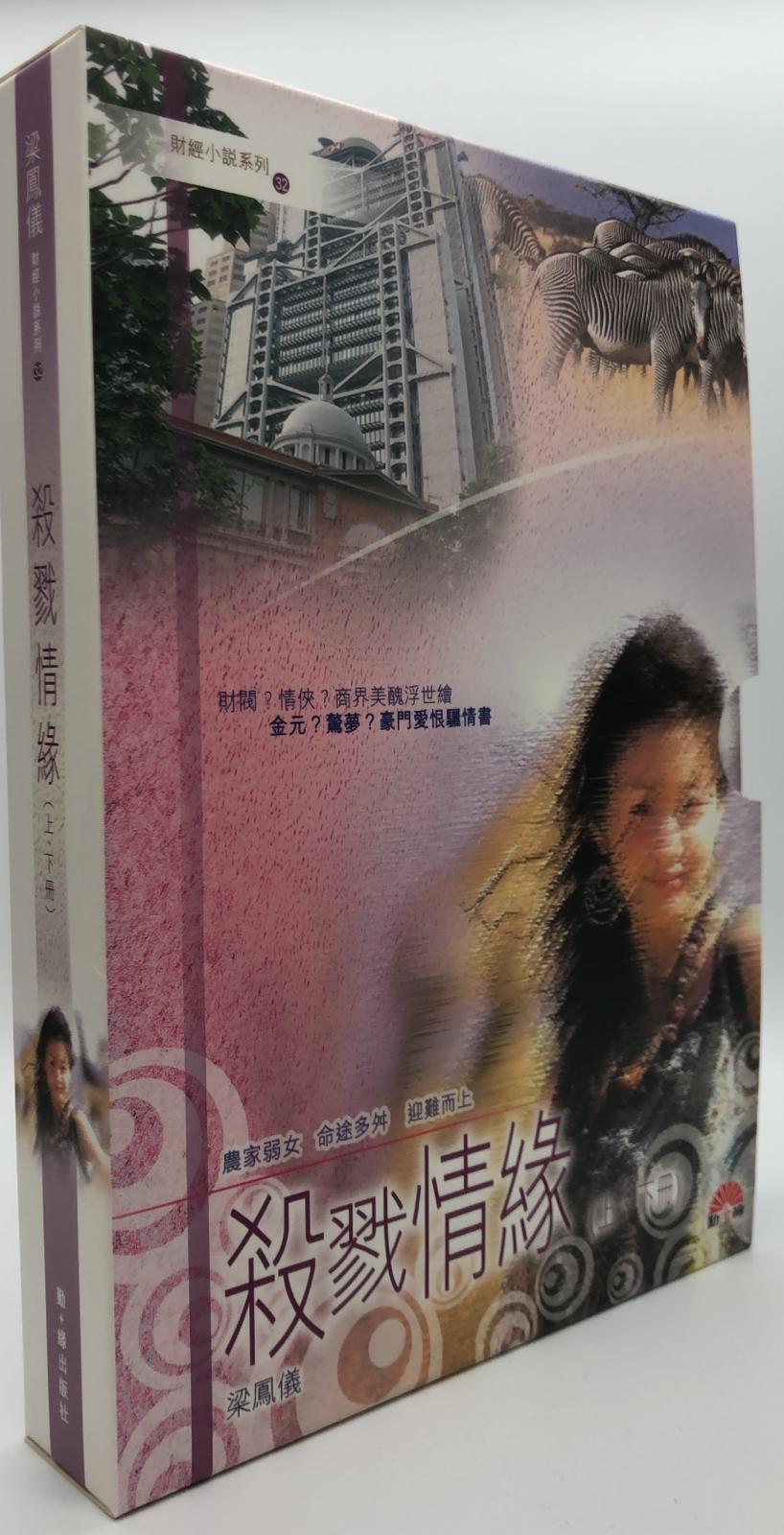 梁鳳儀財經小說系列〈32〉殺戮情緣 (上、下)