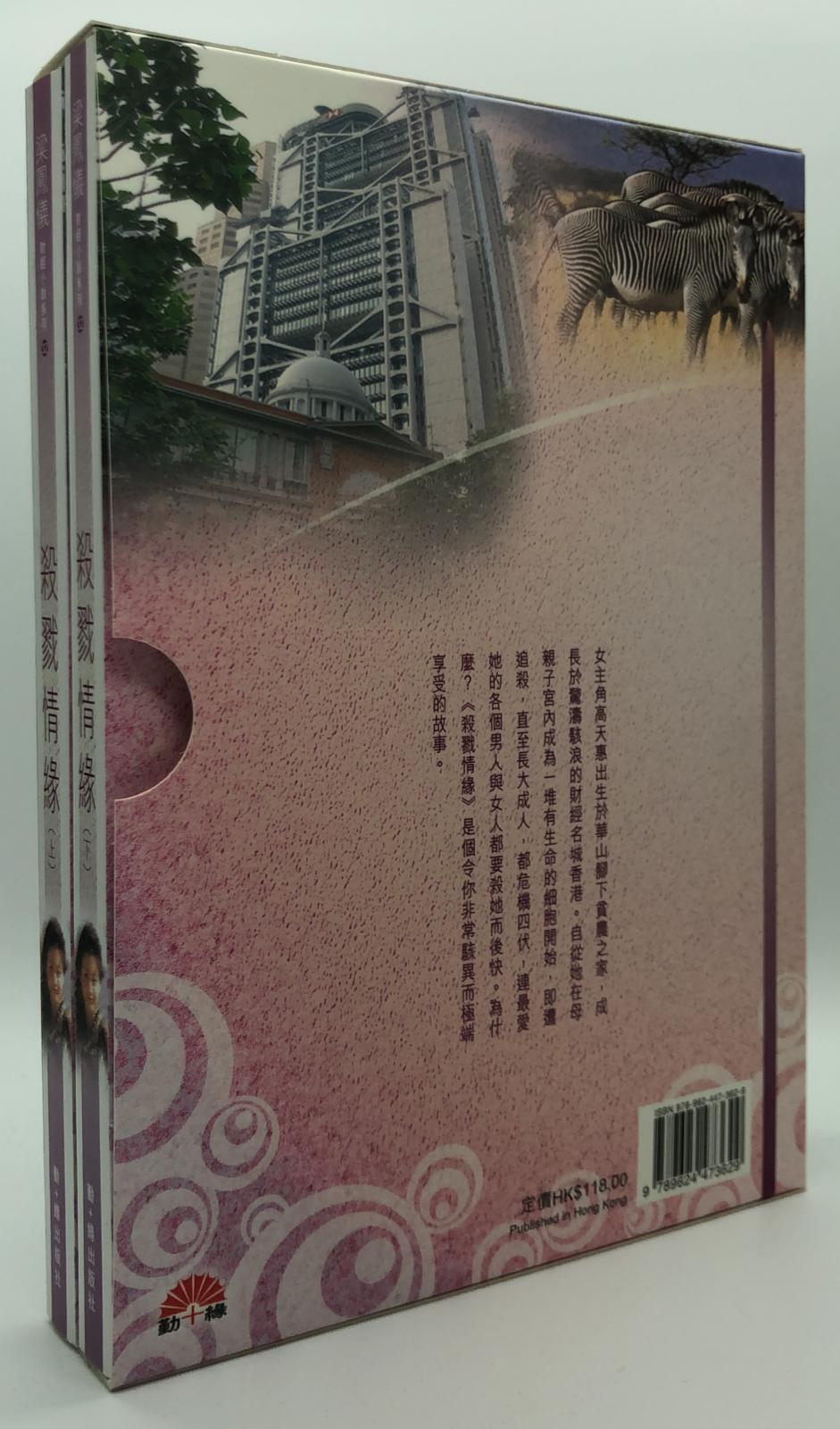 梁鳳儀財經小說系列〈32〉殺戮情緣 (上、下)