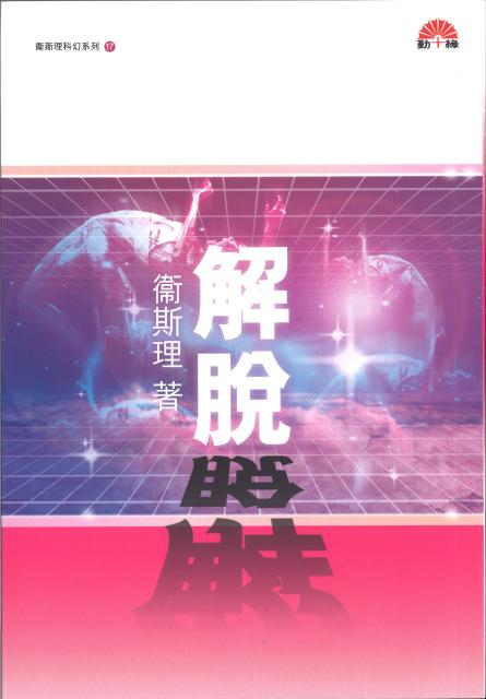 衞斯理科幻系列(17) 解脫