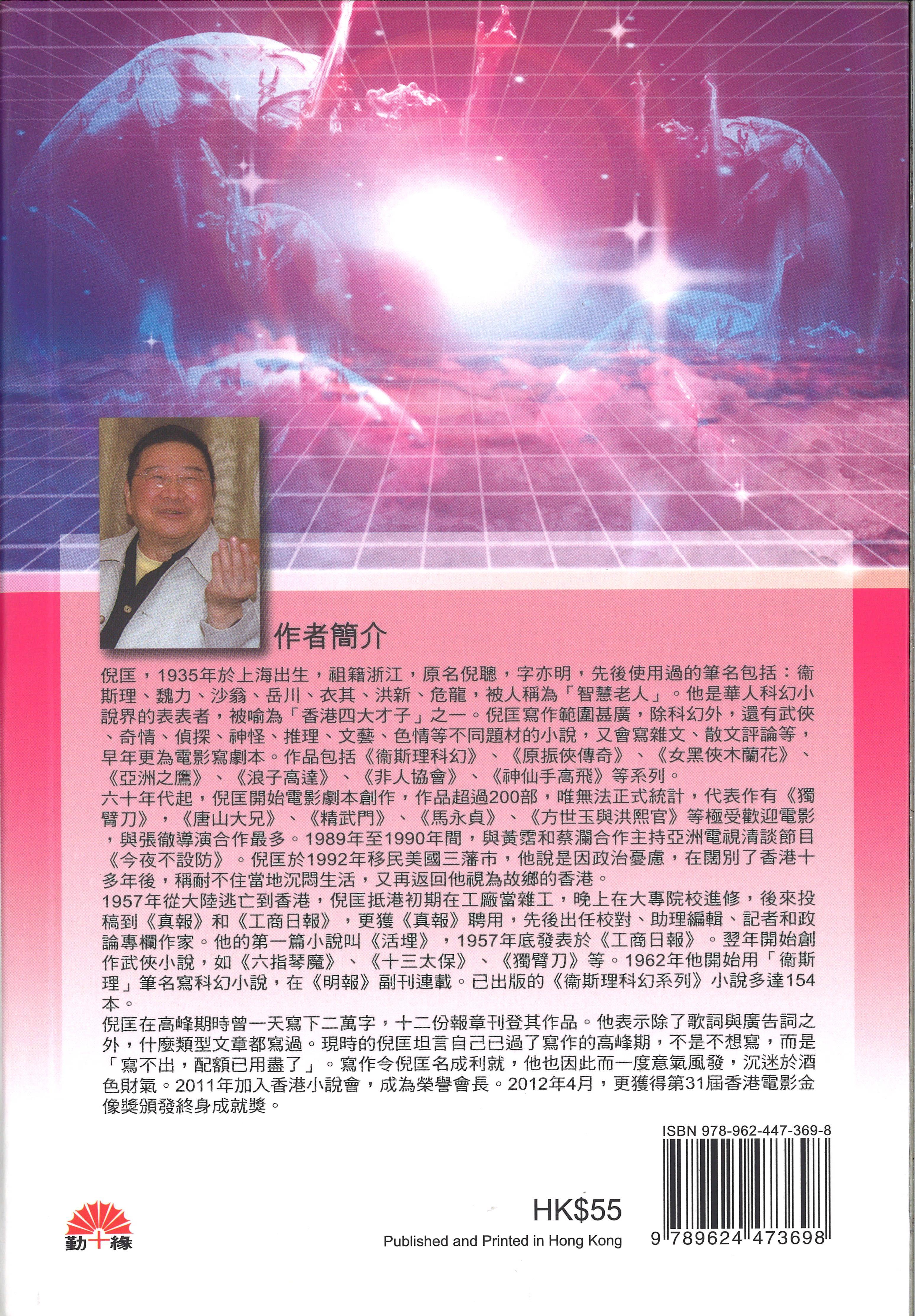 衞斯理科幻系列(17)   解脫