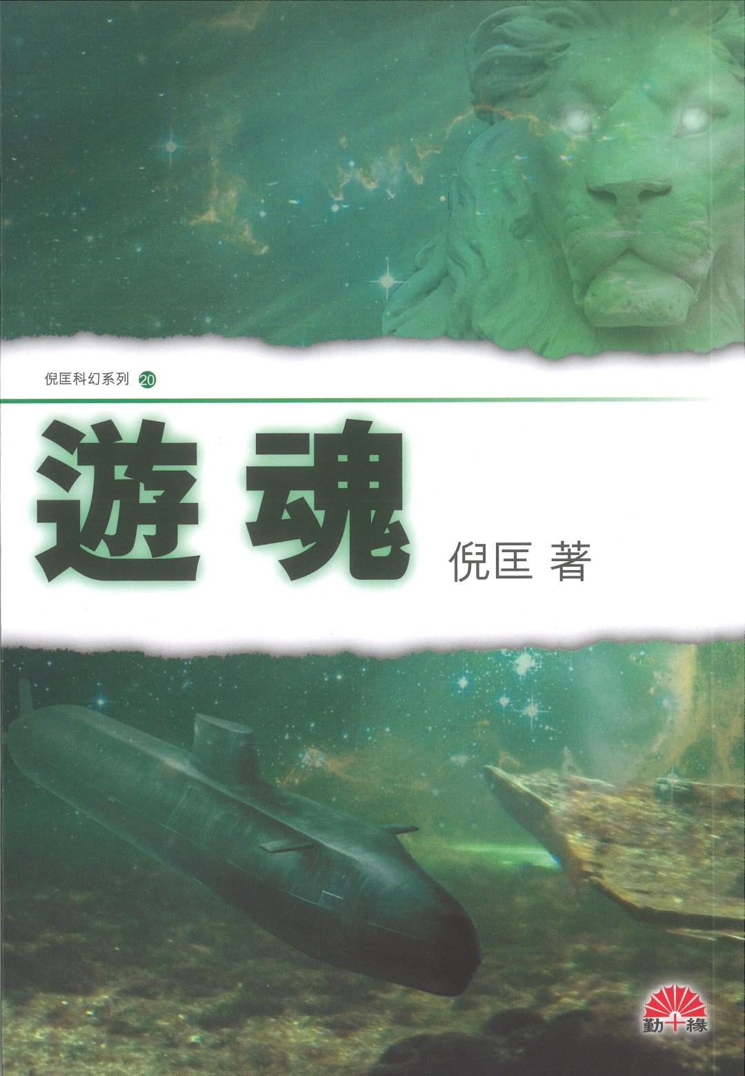 倪匡科幻系列#20   遊魂