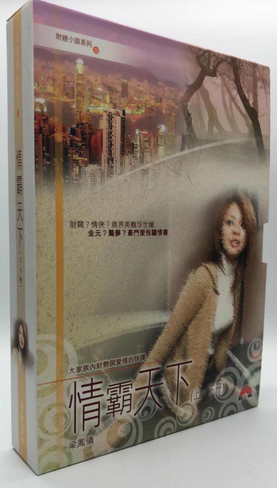 梁鳳儀財經小說系列〈33〉情霸天下 (上、下)