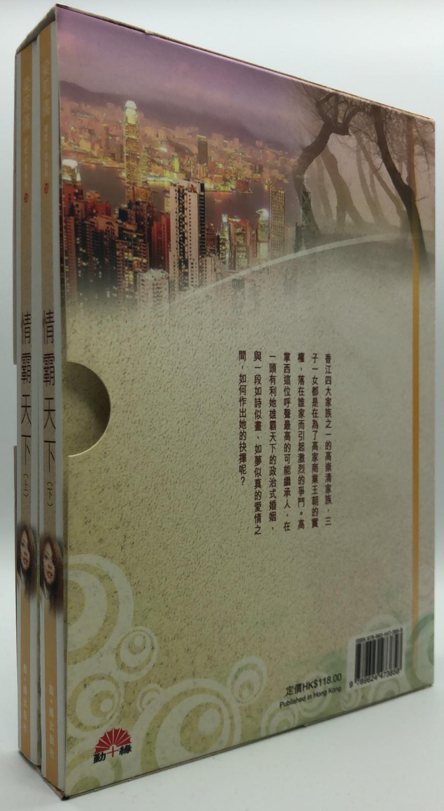 梁鳳儀財經小說系列〈33〉情霸天下 (上、下)