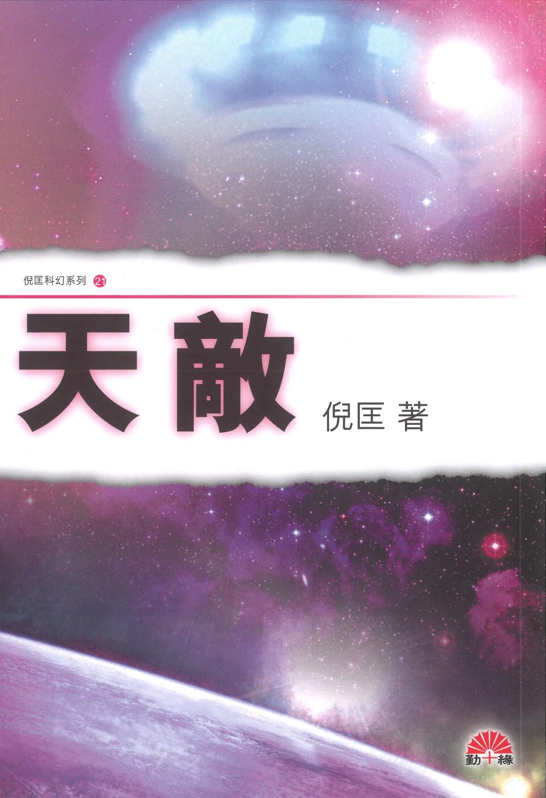 倪匡科幻系列#21   天敵