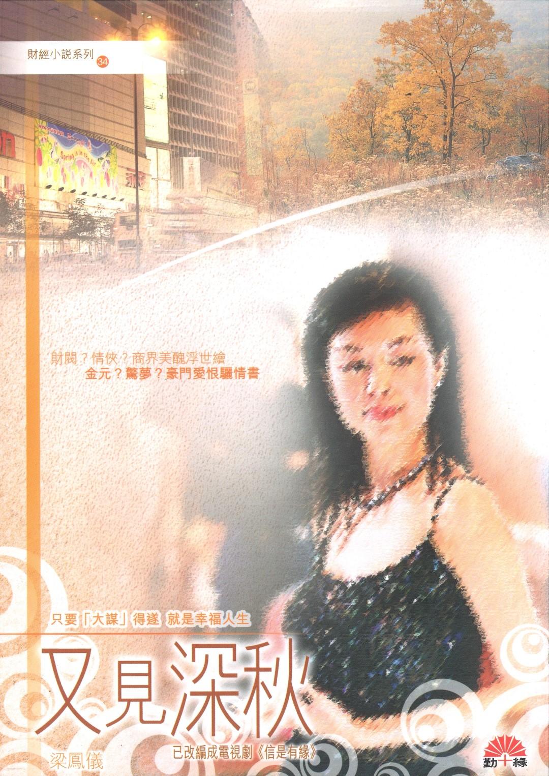 梁鳳儀財經小說系列〈34〉又見深秋