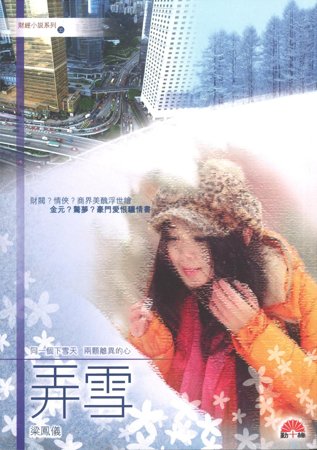 梁鳳儀財經小說系列〈35〉弄雪