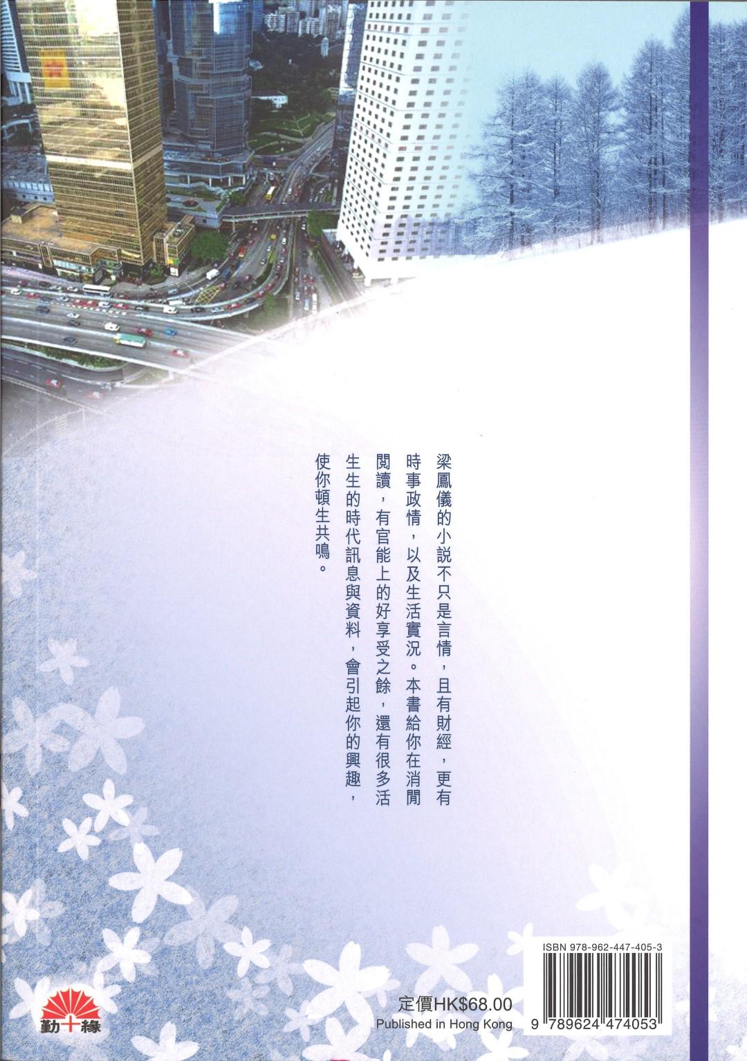 梁鳳儀財經小說系列〈35〉弄雪