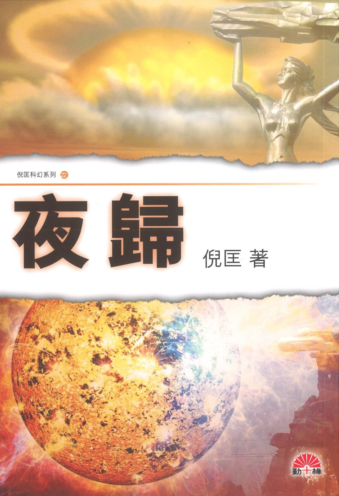 倪匡科幻系列#22   夜歸