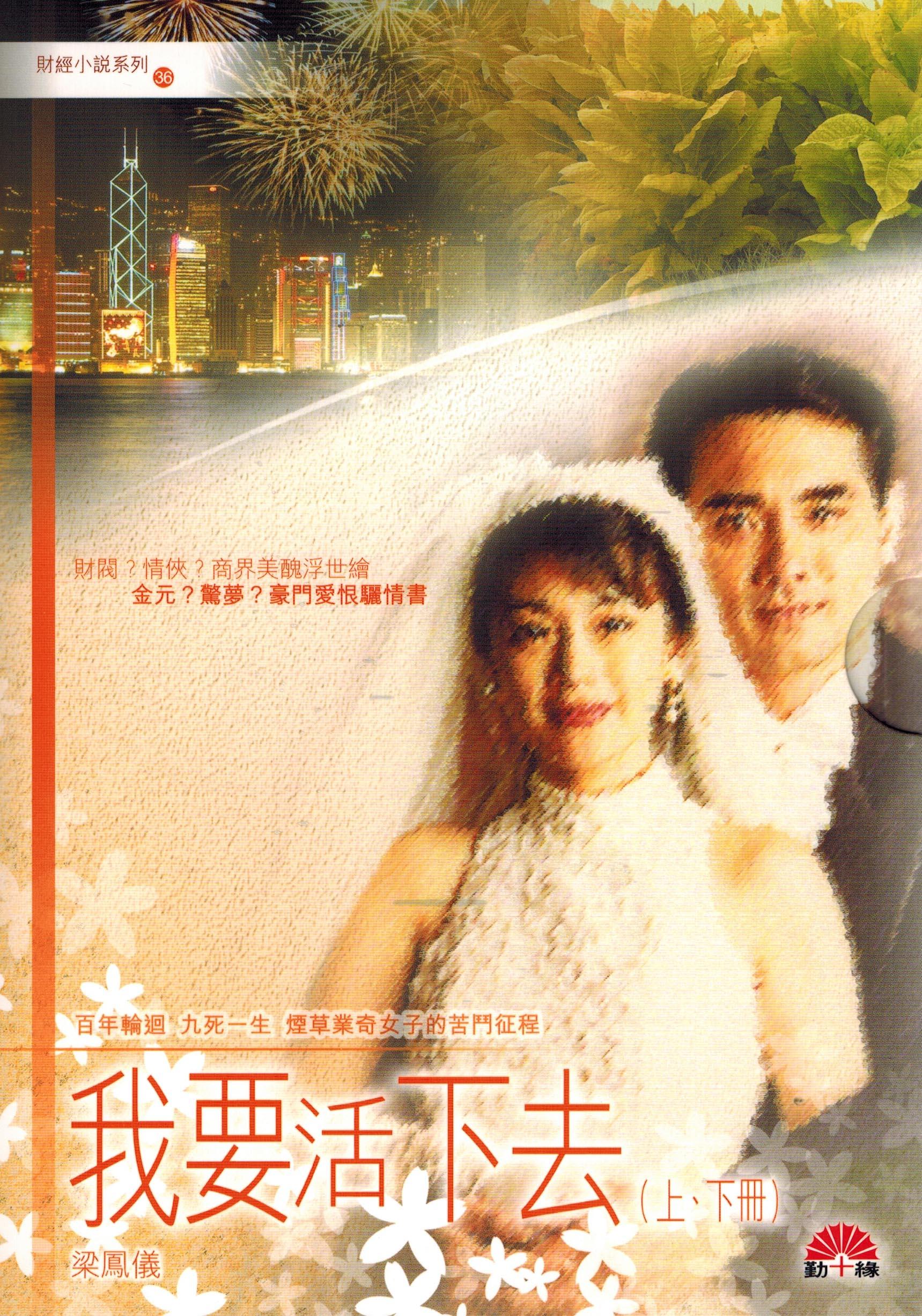 梁鳳儀財經小說系列〈36〉我要活下去〈上下〉