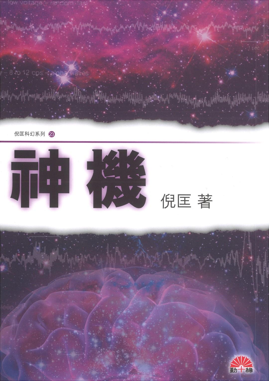 倪匡科幻系列#23   神機