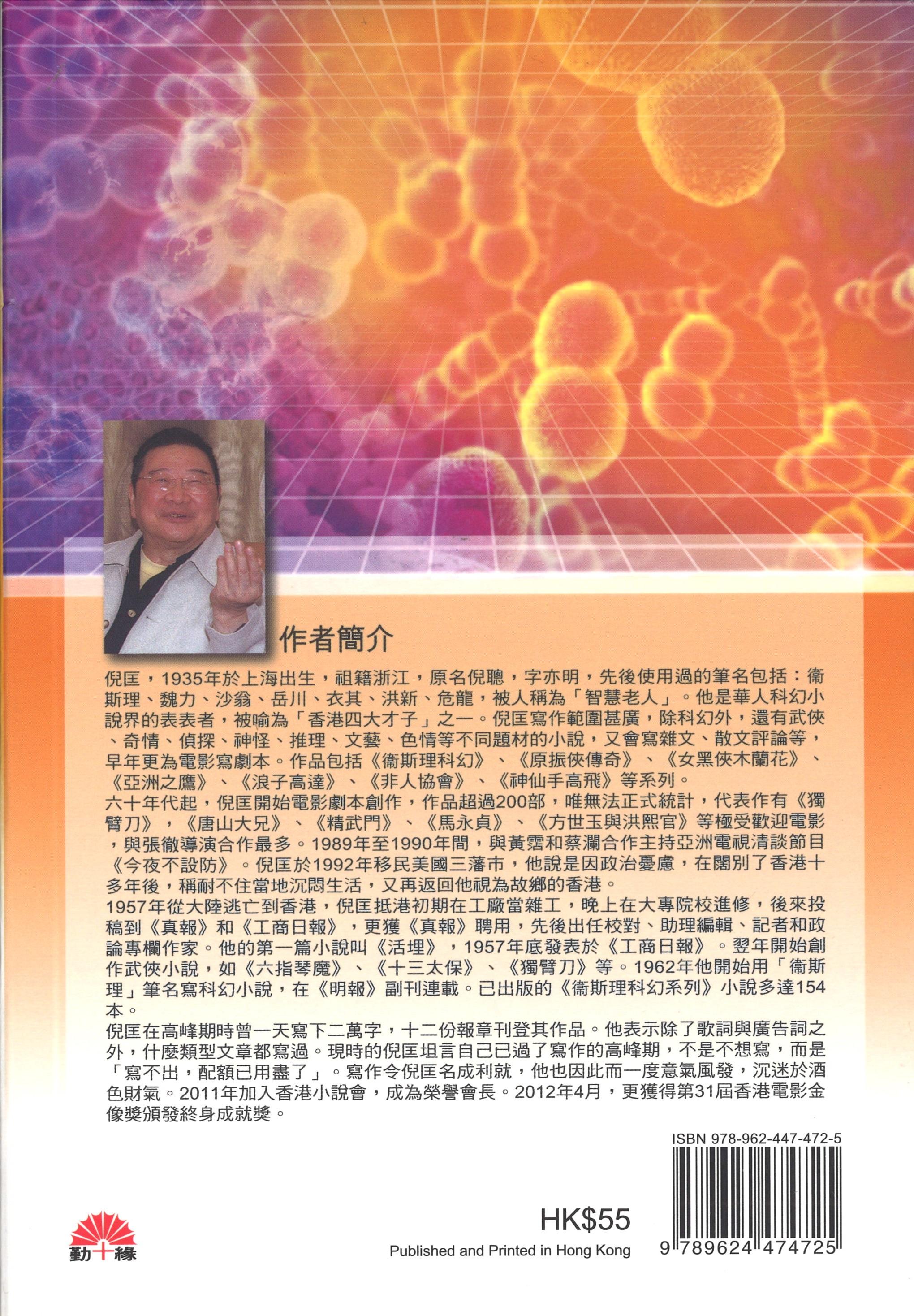 衞斯理科幻系列(24)   算帳