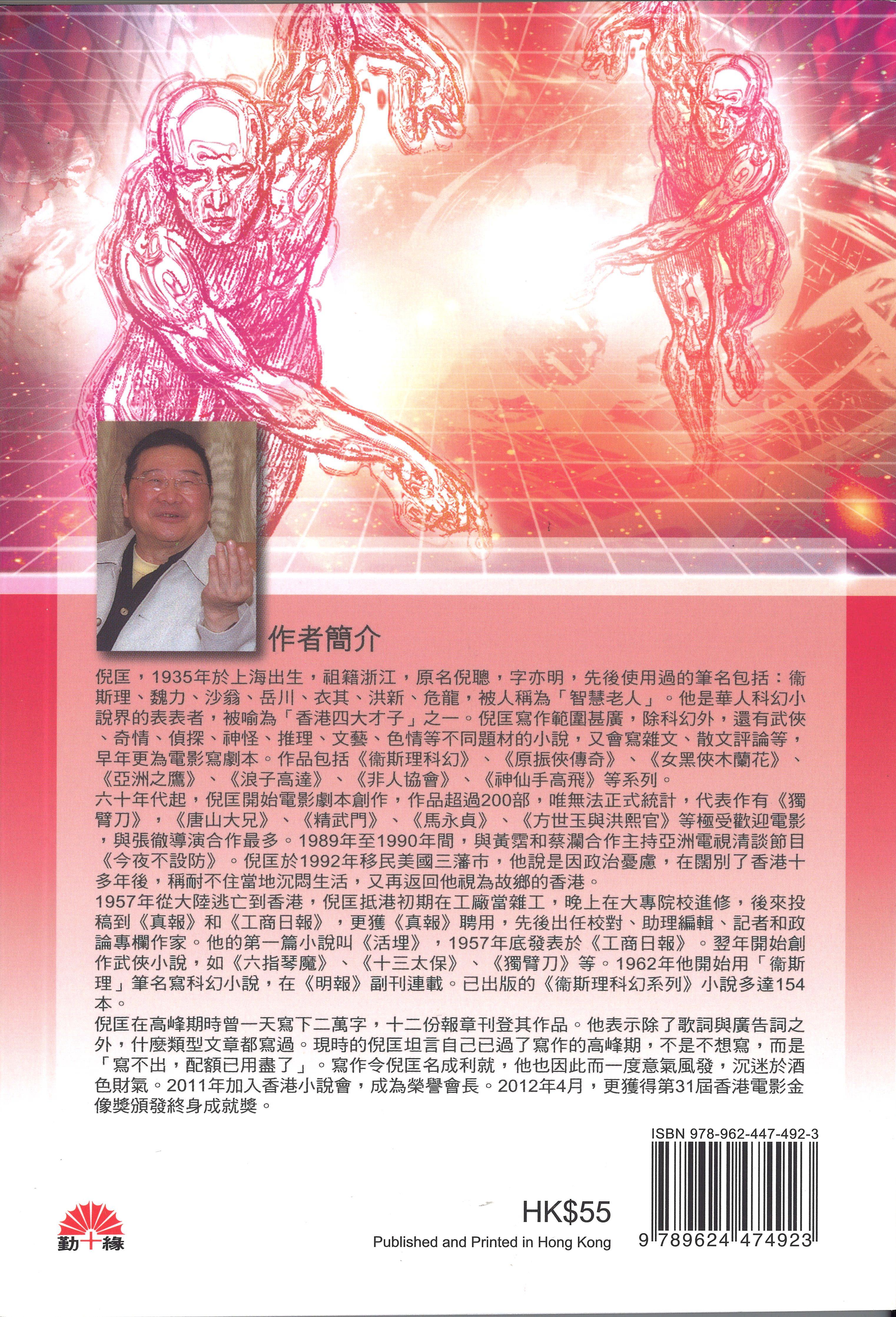 衞斯理科幻系列(27)   雙程