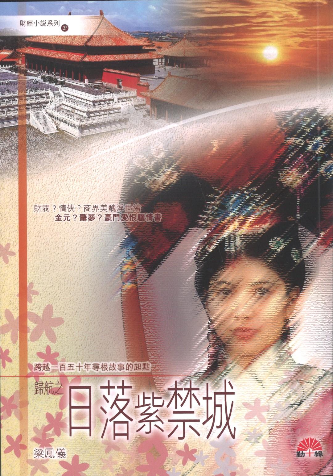 梁鳳儀財經小說系列〈37〉日落紫禁城 - 歸航