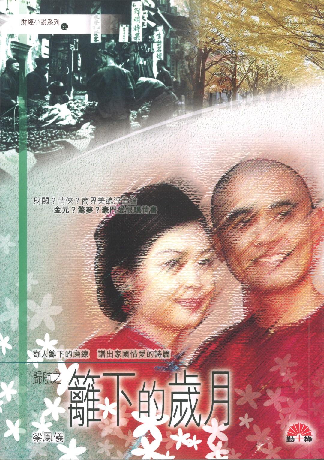 梁鳳儀財經小說系列〈39〉籬下的歲月 - 歸航