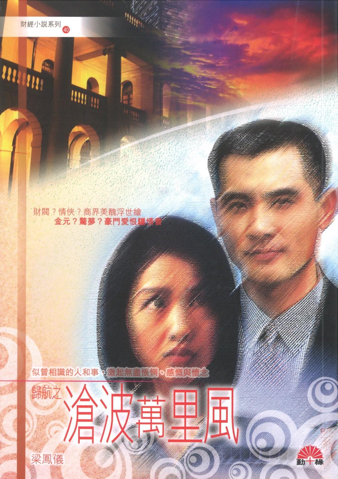 梁鳳儀財經小說系列〈40〉滄波萬里風 - 歸航